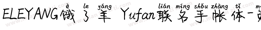 ELEYANG饿了羊 Yufan联名手帐体字体转换
